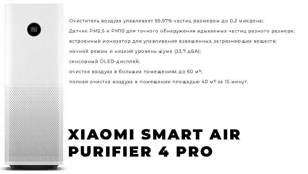Обзор лучшего очистителя воздуха от Xiaomi — Xiaomi Smart Air Purifier 4 Pro.
