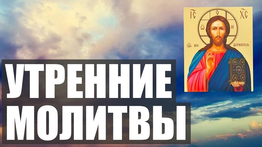 Утренние молитвы на русском языке