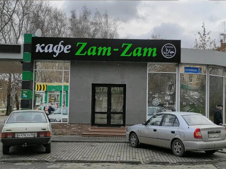 ZAM-ZAM кафе в Екатеринбурге