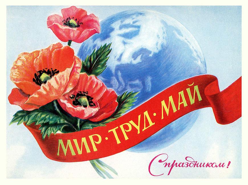 Красивые открытки СССР с 1 мая