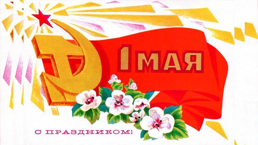 Красивые открытки СССР с 1 мая