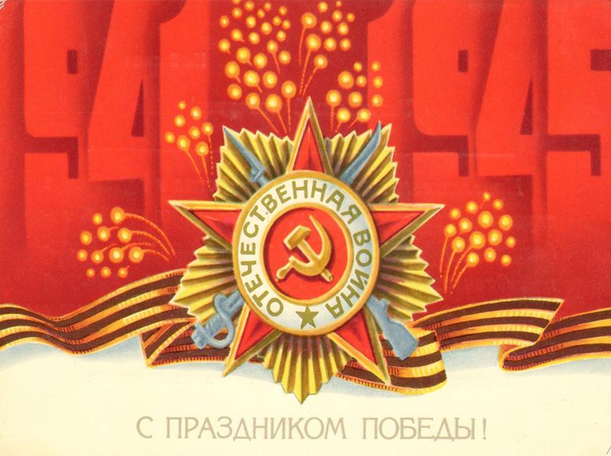 Советские открытки с 9 мая