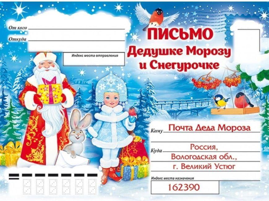 Шаблон конверта для письма Деду Морозу